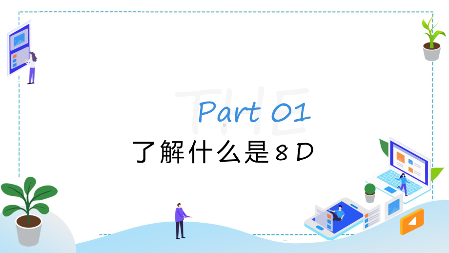 商务企业8D报告以及案例分析课程ppt教育.pptx_第3页