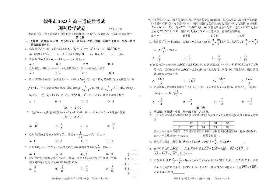 2023届江西省赣州市高三第二次模拟考试理科数学试卷+答案.pdf_第1页