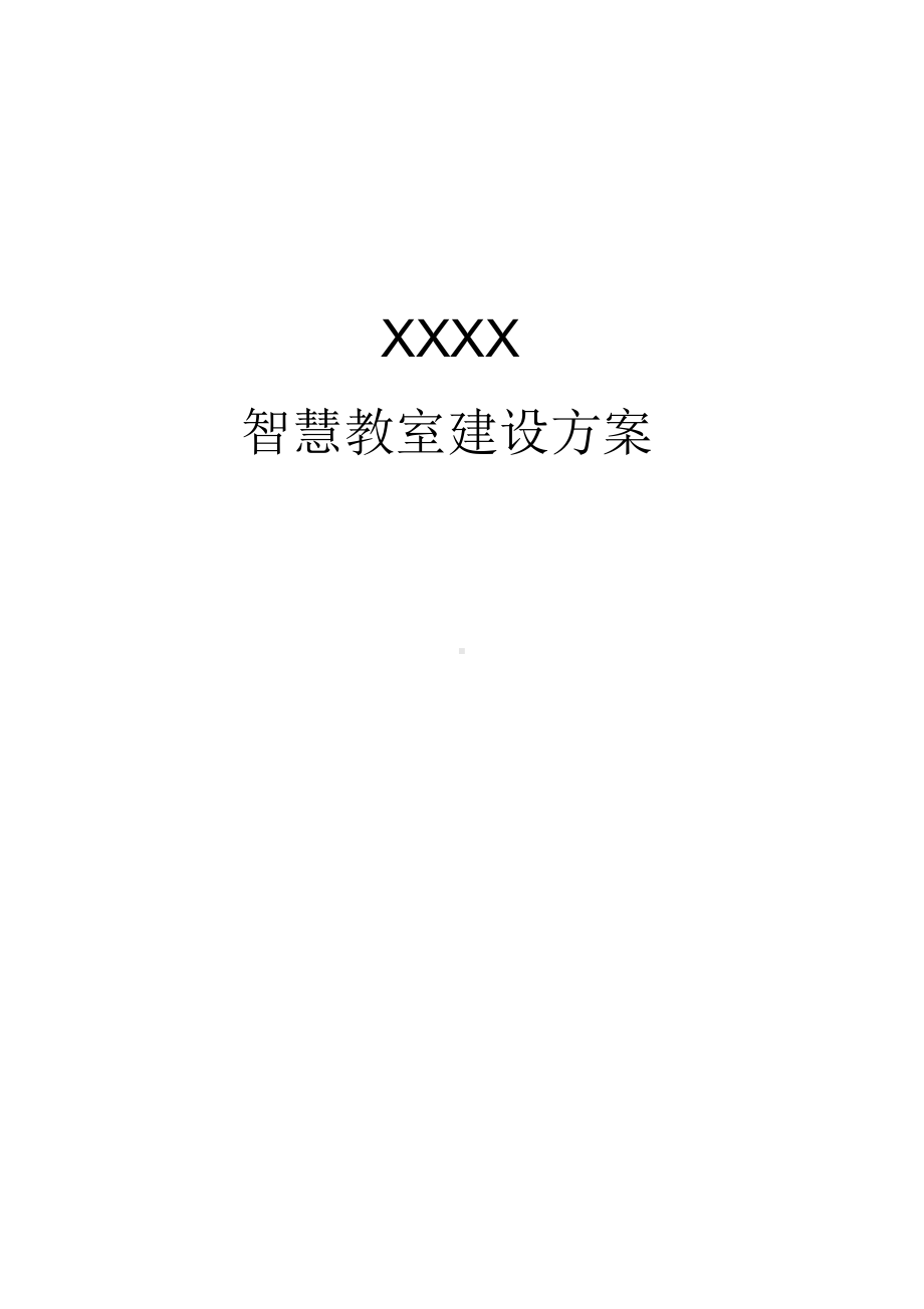 XX大学智慧教室建设方案.docx_第1页