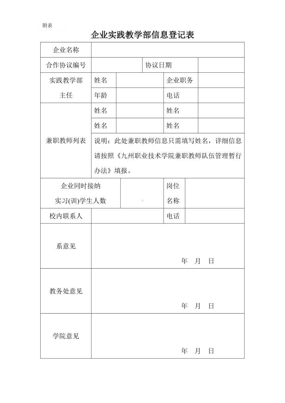 企业实践教学部信息登记表参考模板范本.doc_第1页