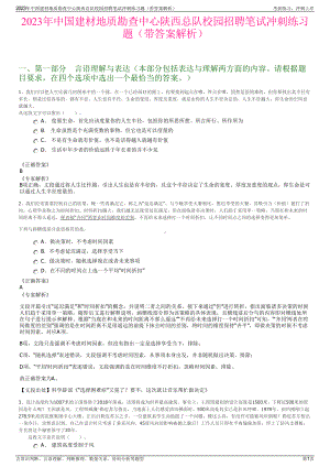 2023年中国建材地质勘查中心陕西总队校园招聘笔试冲刺练习题（带答案解析）.pdf