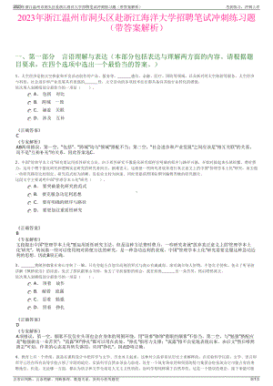 2023年浙江温州市洞头区赴浙江海洋大学招聘笔试冲刺练习题（带答案解析）.pdf