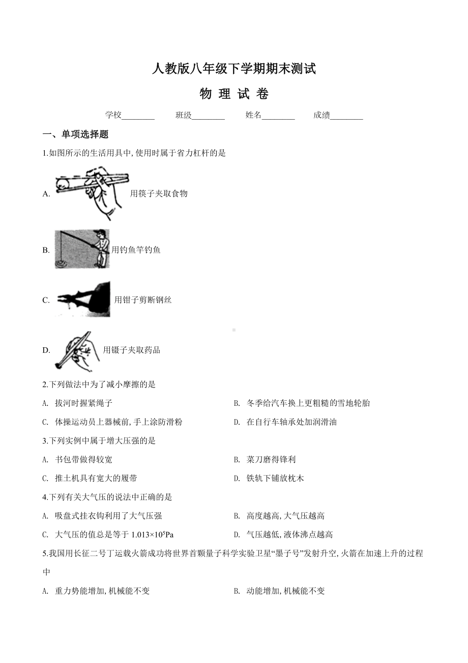 [人教版]物理八年级下学期《期末考试试卷》(含答案).doc_第1页