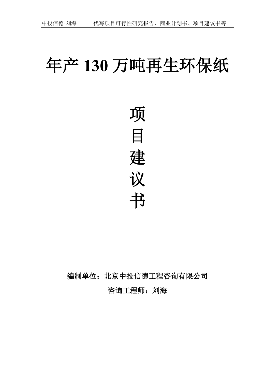 年产130万吨再生环保纸项目建议书-写作模板.doc_第1页