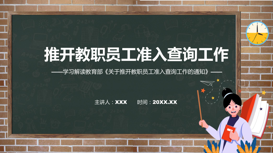 宣传讲座关于推开教职员工准入查询工作内容课程ppt教育.pptx_第1页