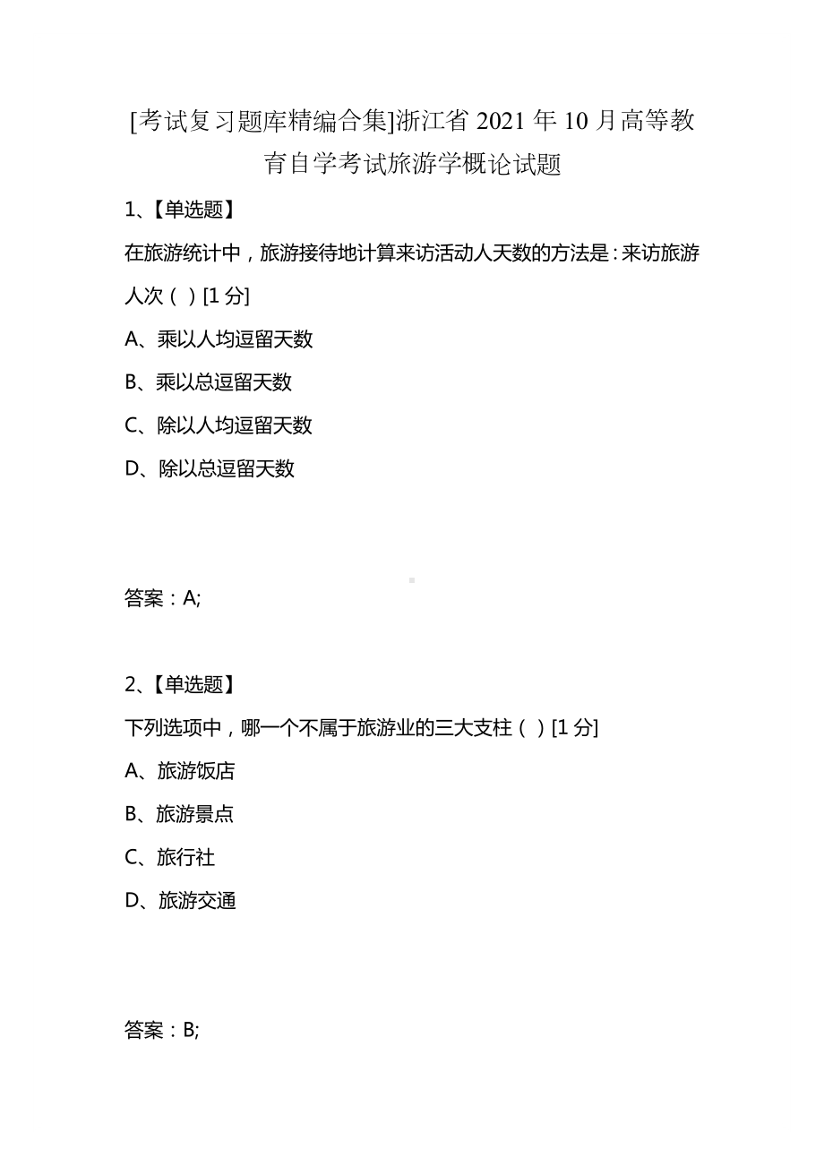 [考试复习题库精编合集]浙江省2021年10月高等教育自学考试旅游学概论试题.docx_第1页