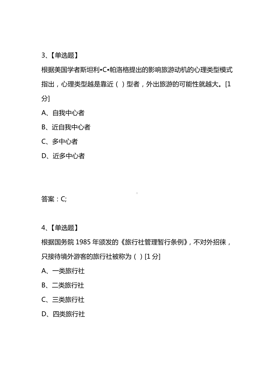 [考试复习题库精编合集]浙江省2021年10月高等教育自学考试旅游学概论试题.docx_第2页