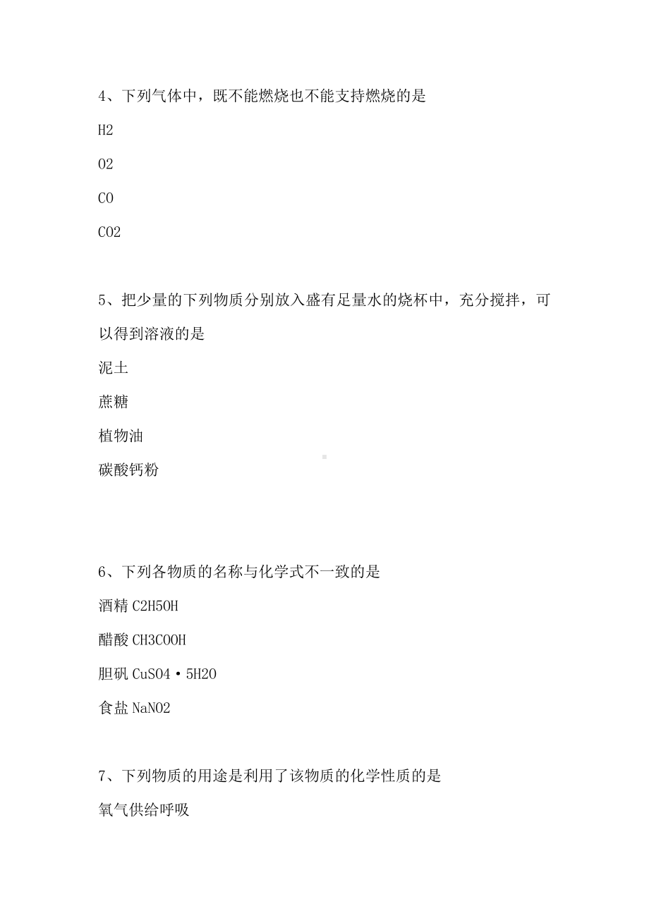 [课外阅读]化学基础知识测试.docx_第2页