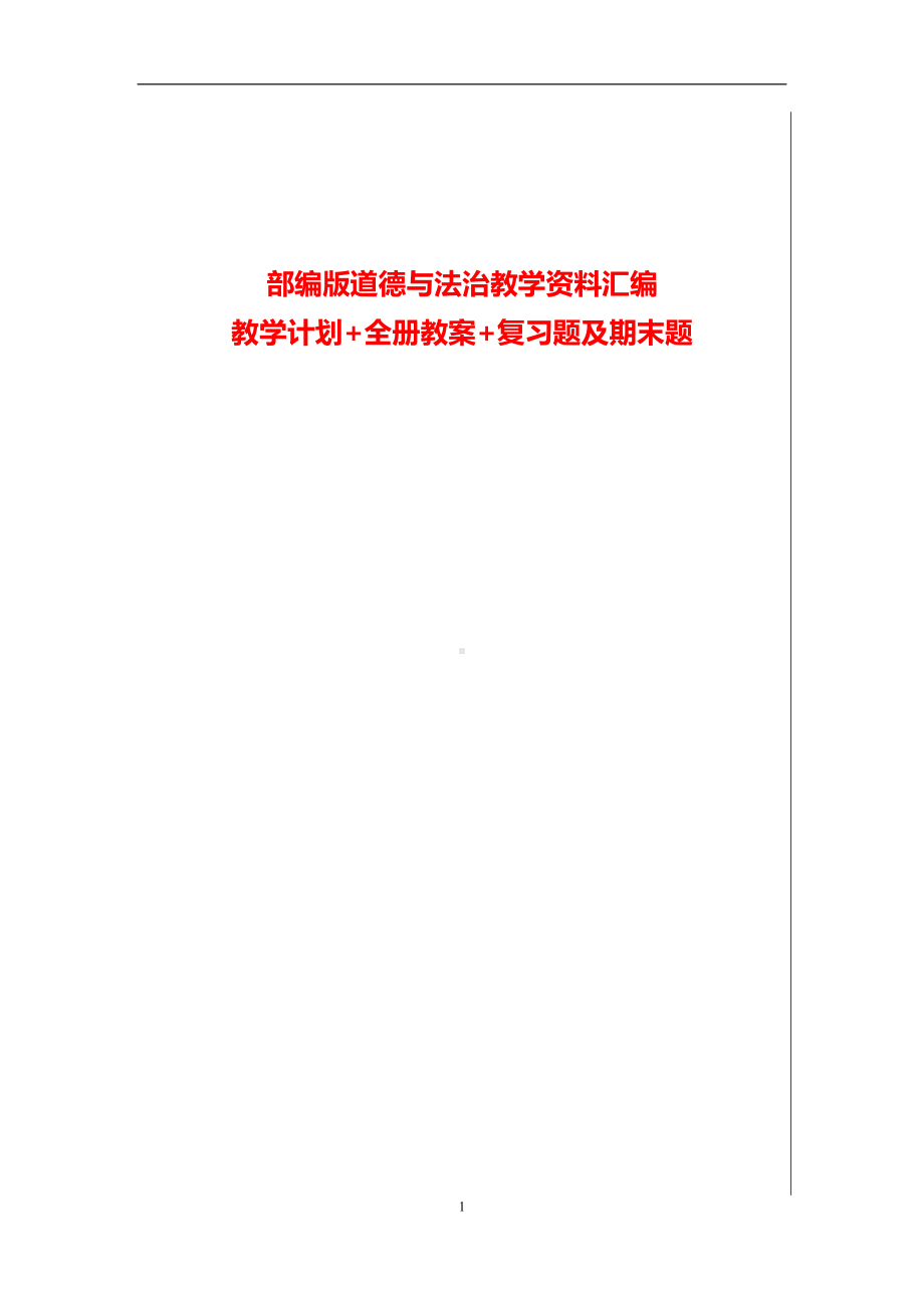 道德与法治三年级上册全册教学资料汇编：教学计划+全册教案+复习题及期末题.doc_第1页