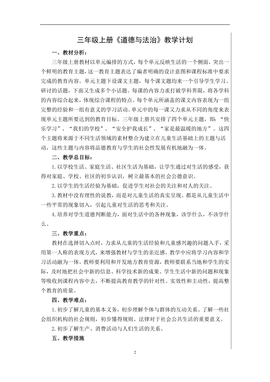 道德与法治三年级上册全册教学资料汇编：教学计划+全册教案+复习题及期末题.doc_第2页