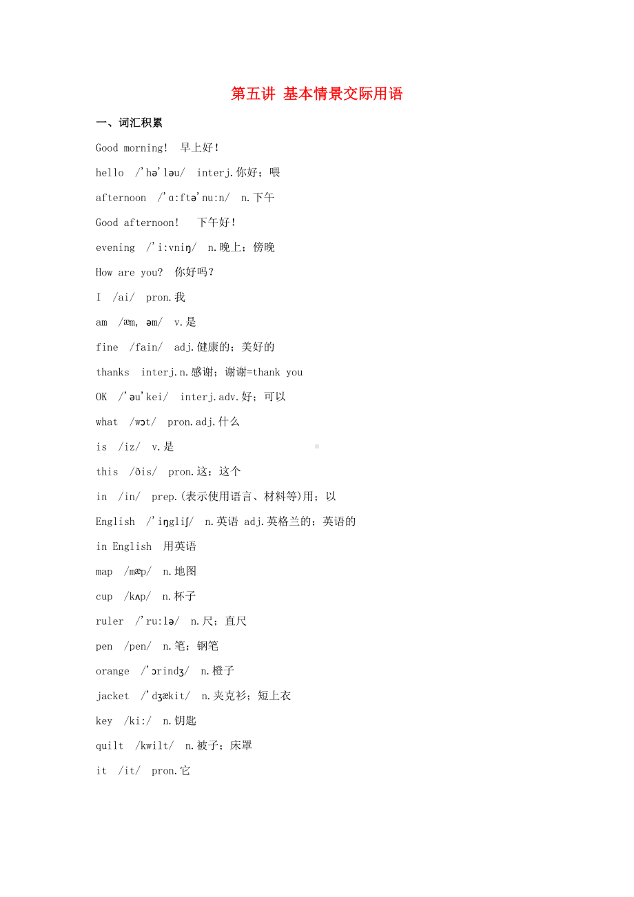 [学习]小升初英语专题讲解五-基本情景交际.doc_第1页