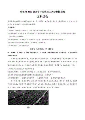 2023届成都市高三下学期第三次诊断性检测文科综合试卷+答案.pdf