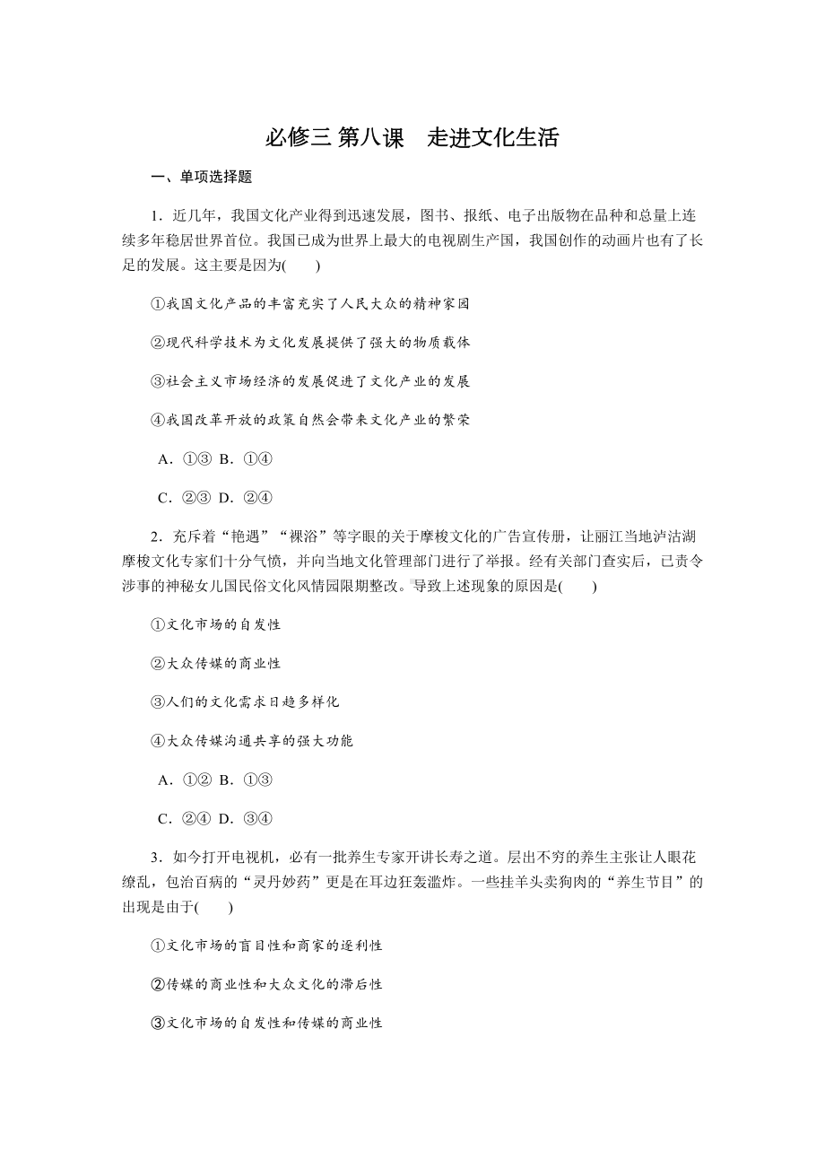 [推荐学习]高考政治(苏)总复习课时作业：：必修三-第八课走进文化生活含解析.doc_第1页