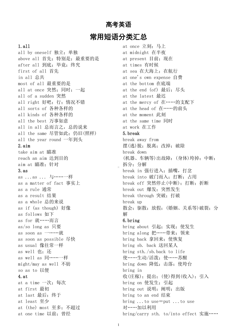 高中英语高考常用短语分类汇总（共48类）.doc_第1页