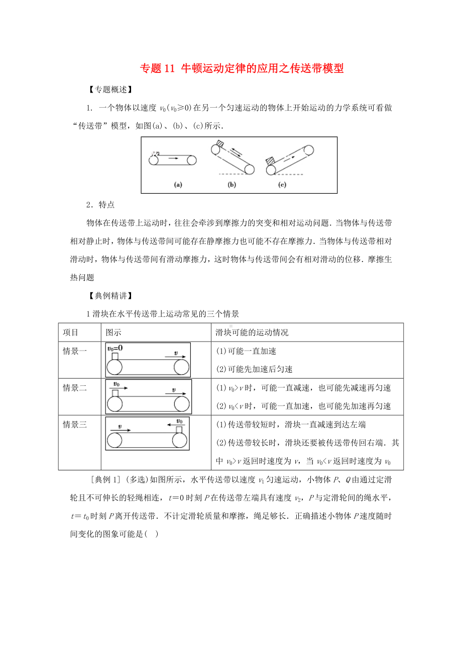 [推荐学习]高一物理力学专题提升专题11牛顿运动定律的应用之传送带模型.doc_第1页