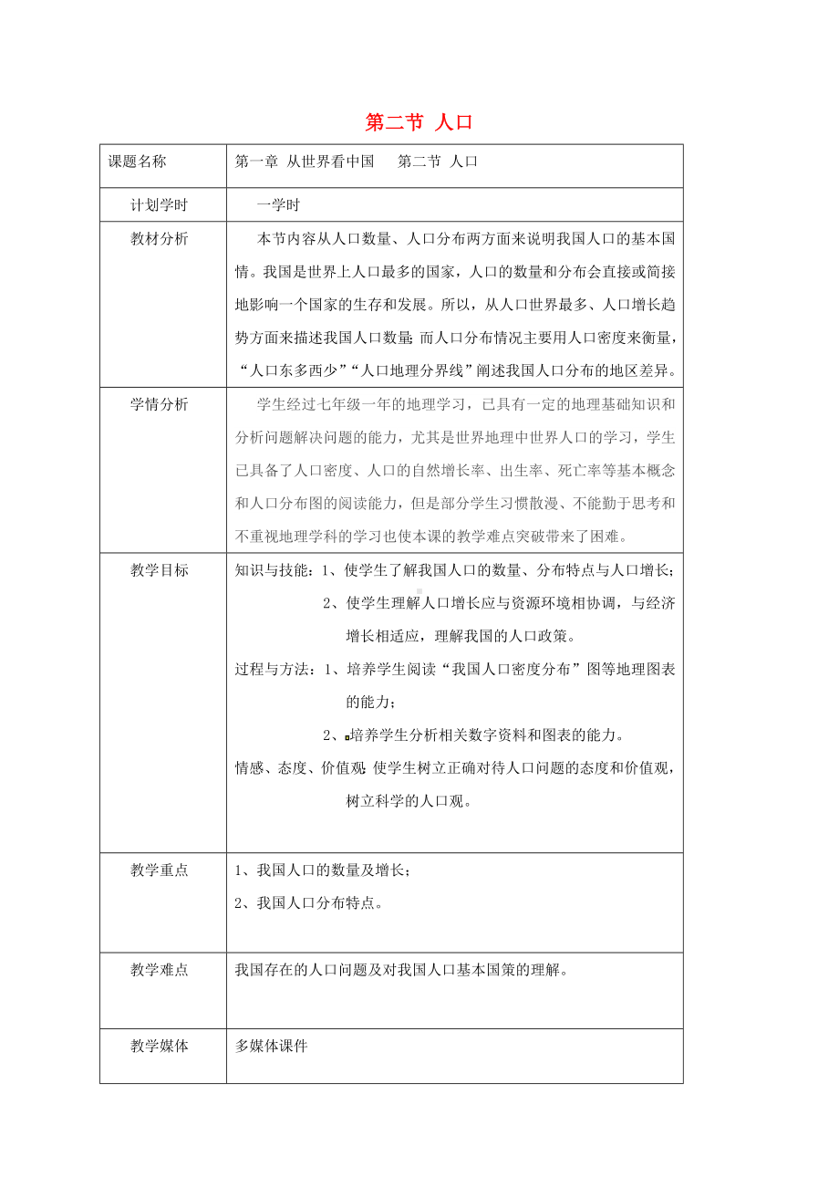 [推荐学习]八年级地理上册-1.2人口教案-(新版)新人教版.doc_第1页