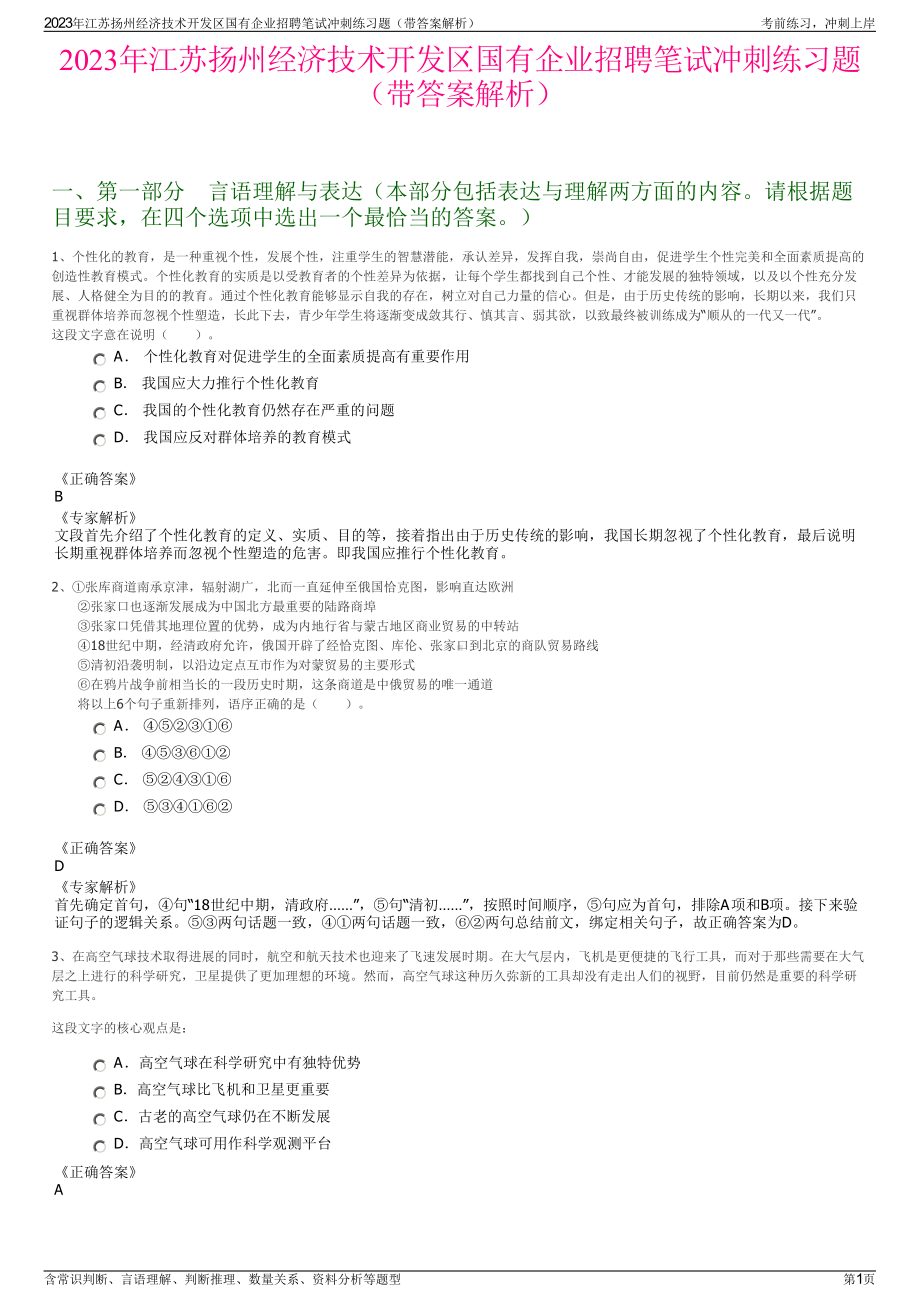 2023年江苏扬州经济技术开发区国有企业招聘笔试冲刺练习题（带答案解析）.pdf_第1页