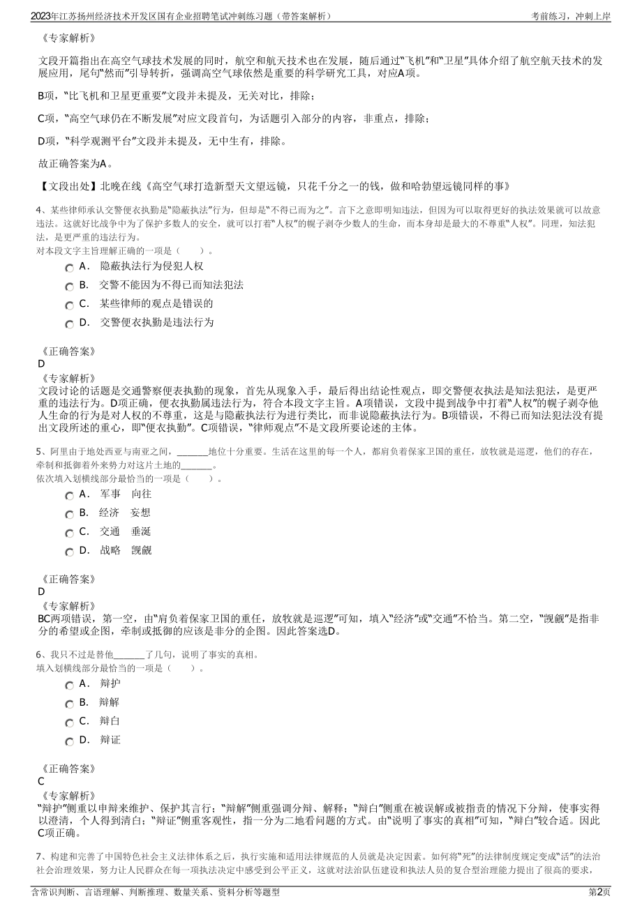 2023年江苏扬州经济技术开发区国有企业招聘笔试冲刺练习题（带答案解析）.pdf_第2页