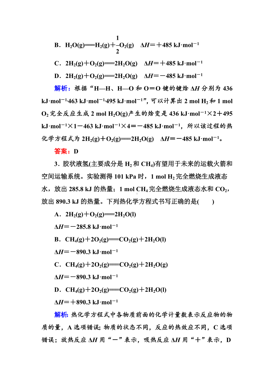 [推荐学习]人教版高三化学总复习练习：第六章-化学反应与能量-6-1-2(基础小题快练)含解析.doc_第2页