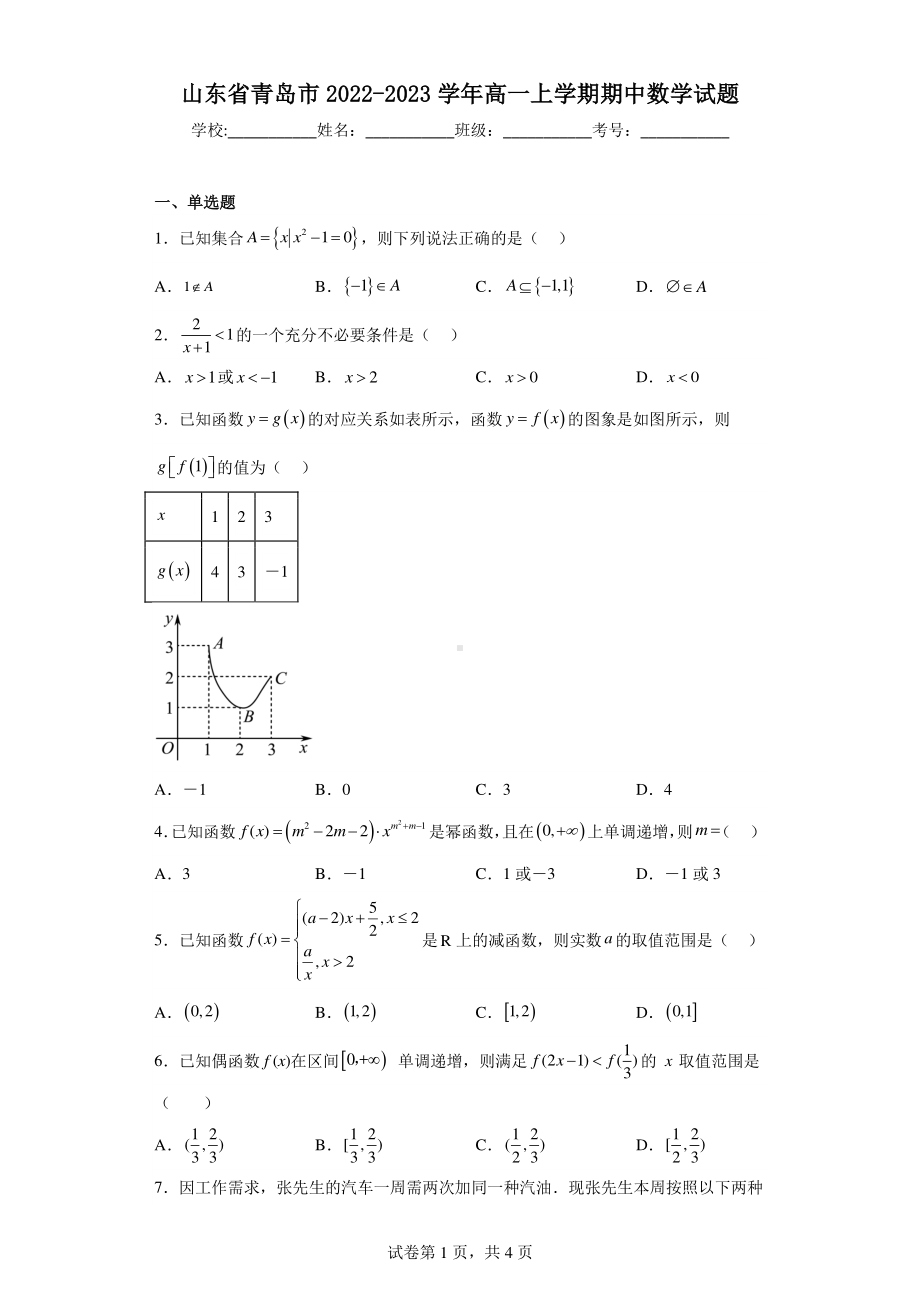 山东省青岛市2022-2023学年高一上学期期中数学试题.pdf_第1页