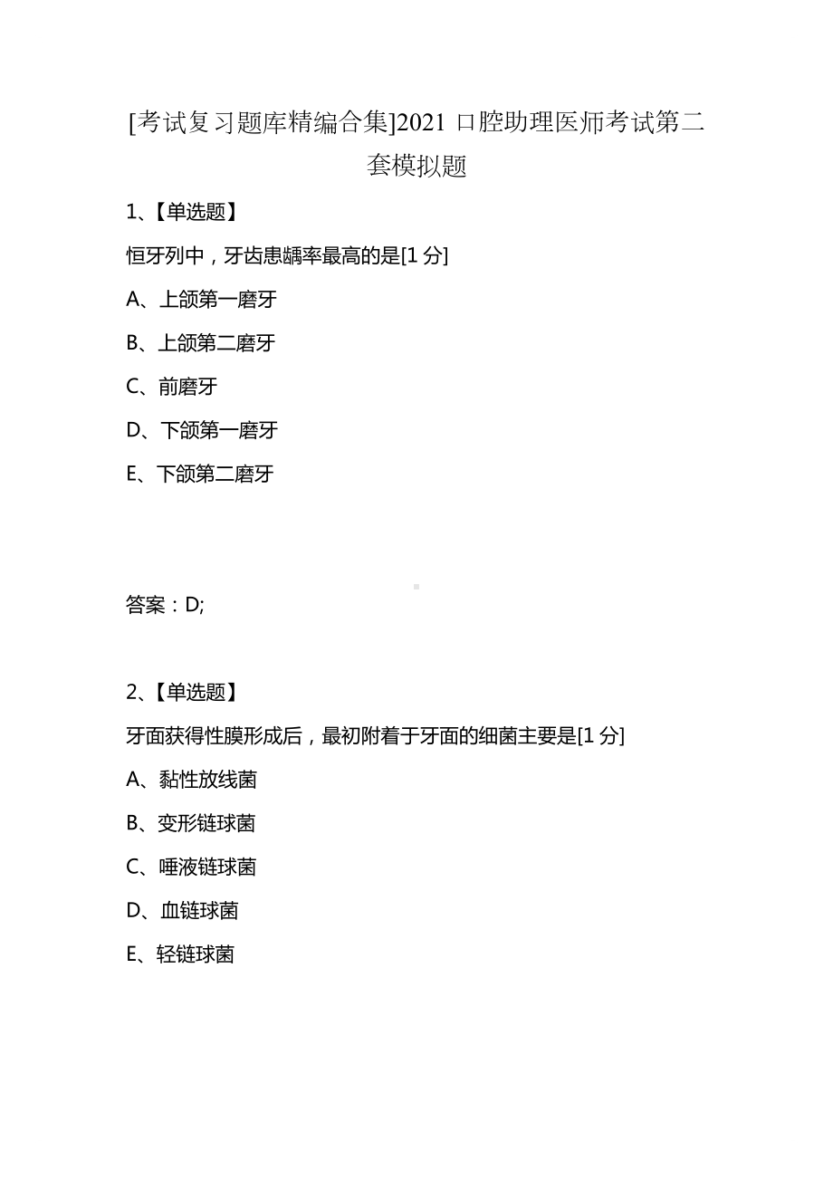 [考试复习题库精编合集]2021口腔助理医师考试第二套模拟题.docx_第1页