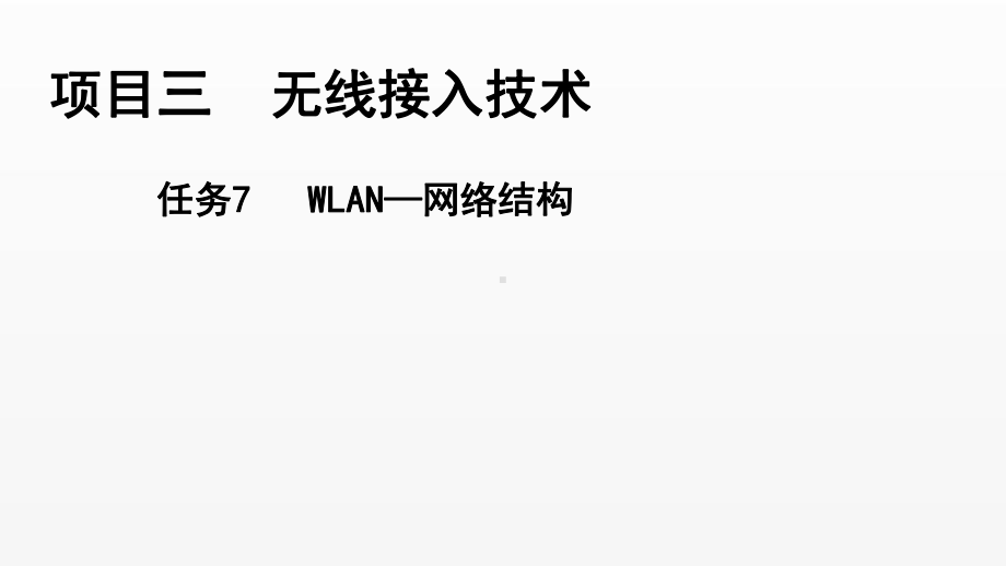 《电信网与接入网》课件（项目3-任务6）WLAN-网络结构.pptx_第1页