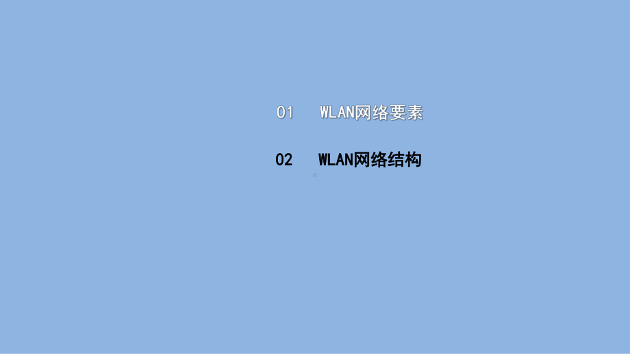 《电信网与接入网》课件（项目3-任务6）WLAN-网络结构.pptx_第2页