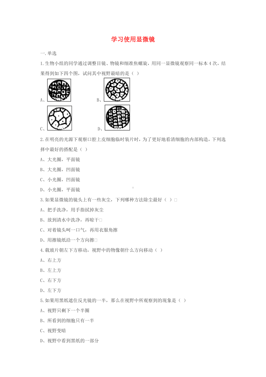 [推荐学习]七年级生物上册2.1.1练习使用显微镜练习题无答案新版新人教版.doc_第1页