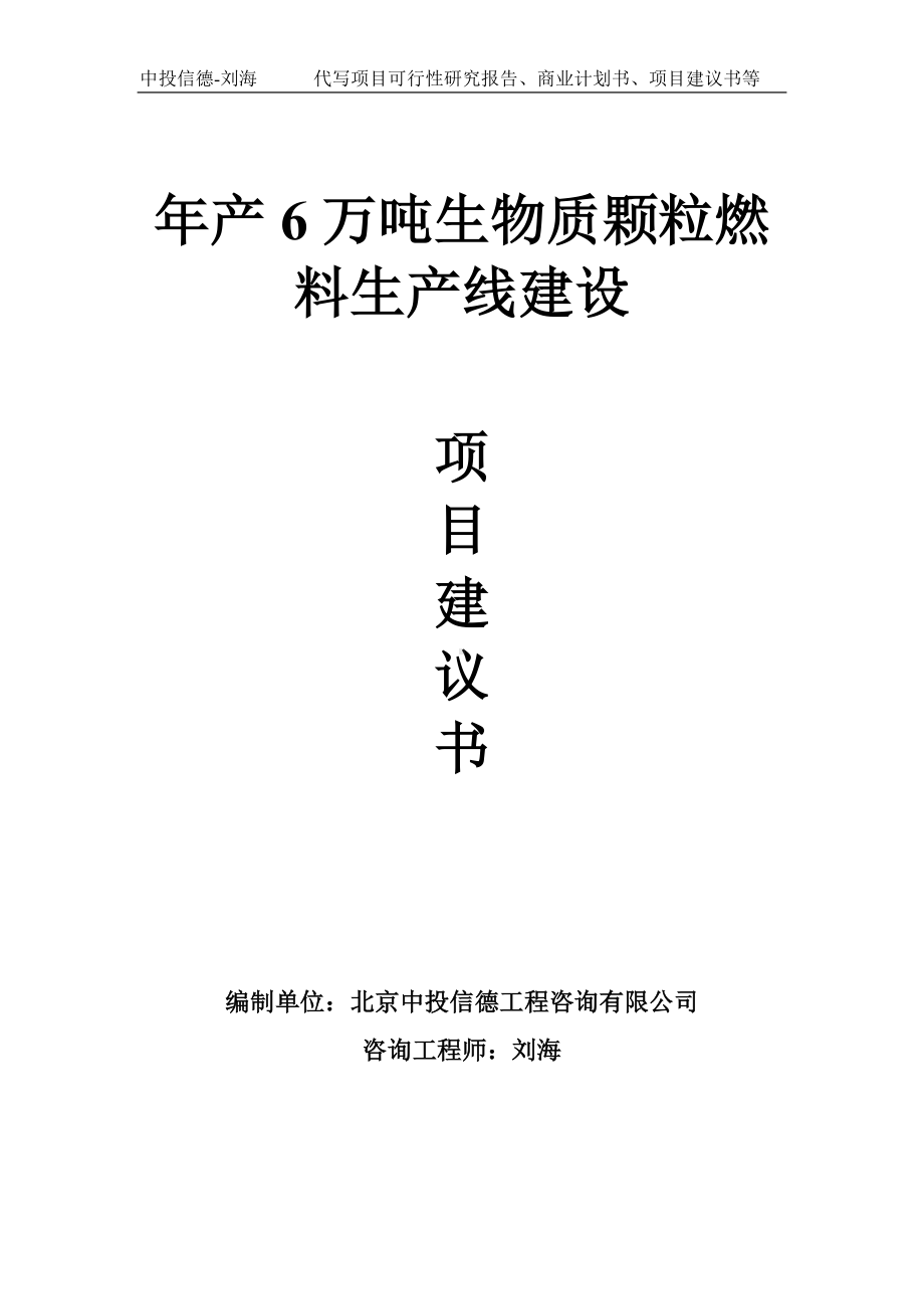 年产6万吨生物质颗粒燃料生产线建设项目建议书-写作模板.doc_第1页