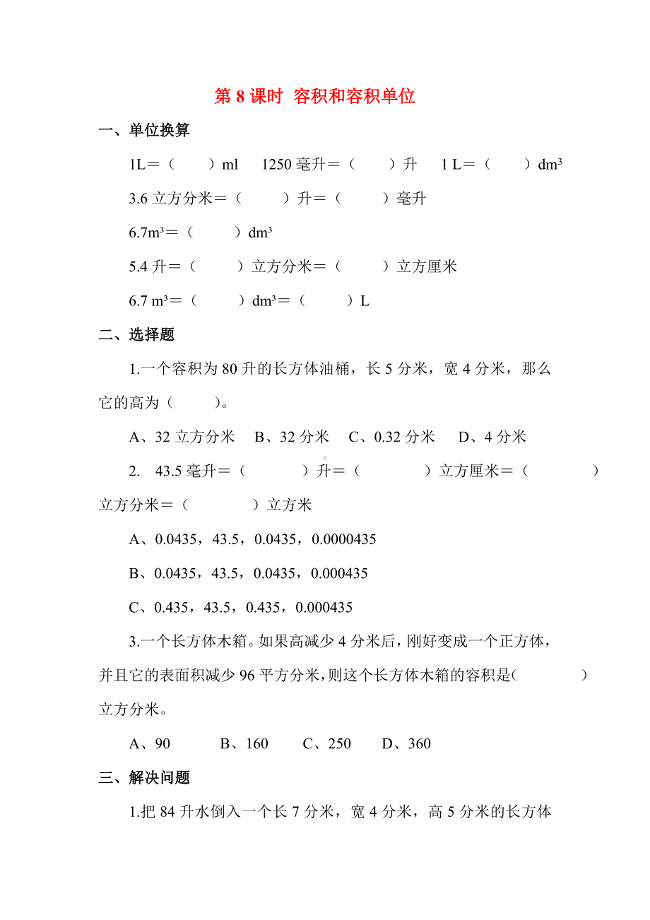 RJ人教版五年级数学下册第二学期-同步课堂补习练习题作业-第3单元-长方体和正方体-第8课时-容积和容积单位.doc_第1页