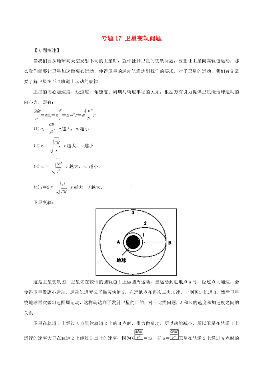 [推荐学习]高一物理力学专题提升专题17卫星变轨问题.doc_第1页