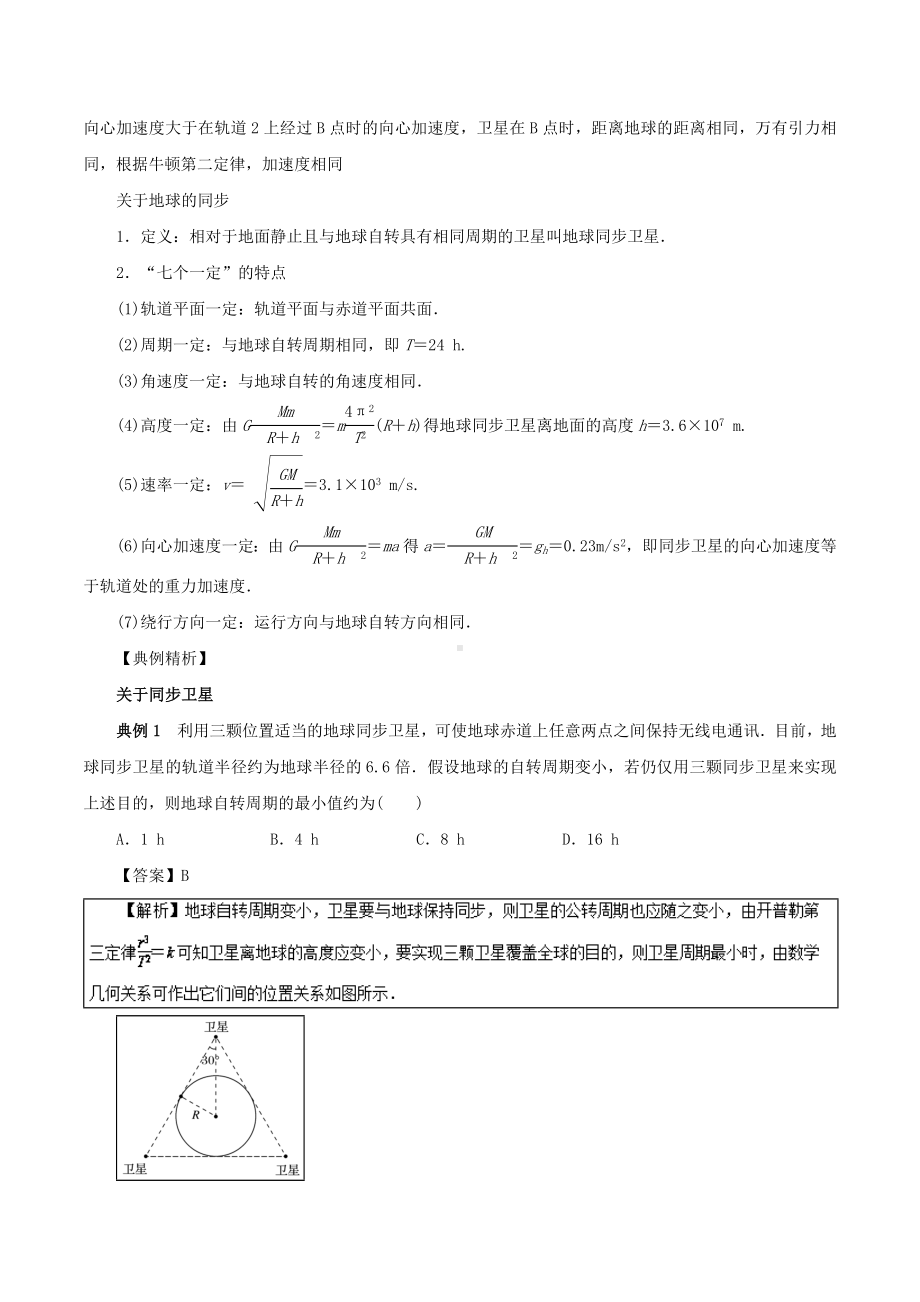 [推荐学习]高一物理力学专题提升专题17卫星变轨问题.doc_第2页