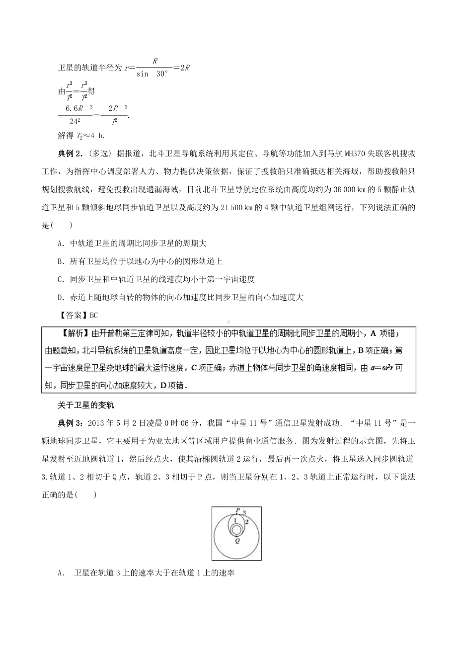 [推荐学习]高一物理力学专题提升专题17卫星变轨问题.doc_第3页