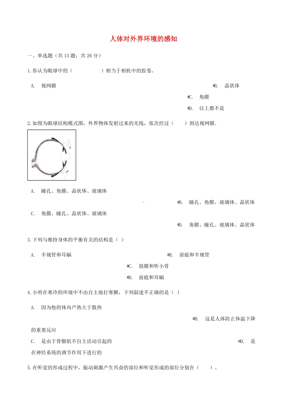 [推荐学习]七年级生物下册第四单元第六章第一节人体对外界环境的感知同步测试新版.doc_第1页