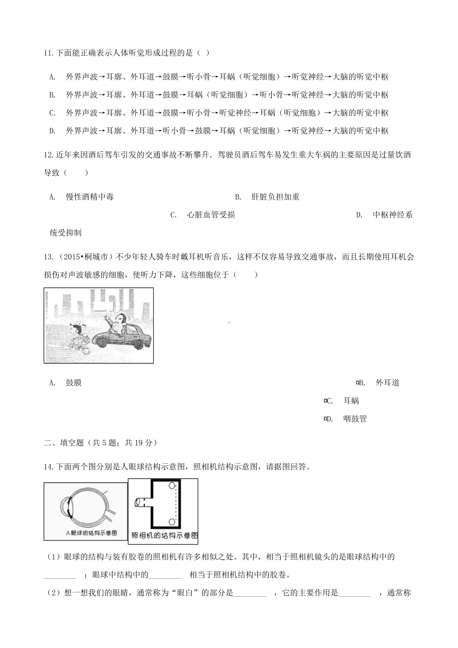 [推荐学习]七年级生物下册第四单元第六章第一节人体对外界环境的感知同步测试新版.doc_第3页