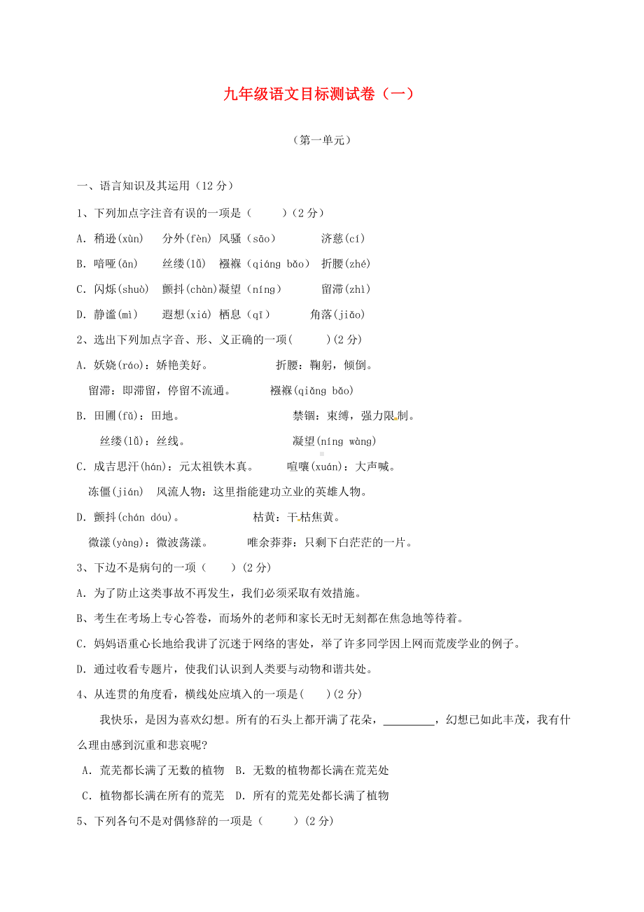 [学习]四川省安岳县九年级语文上册-第一单元综合测试题-新人教版.doc_第1页