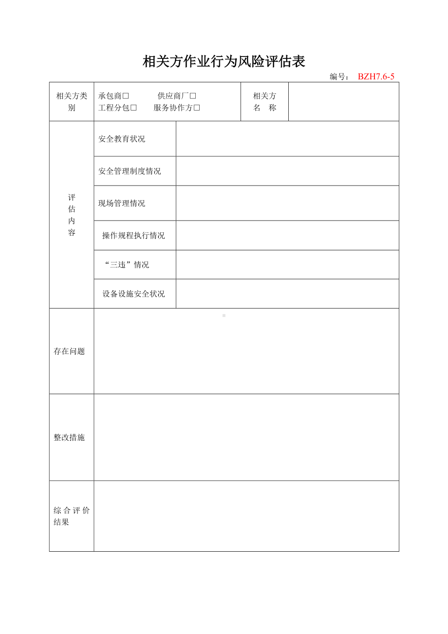 企业安全标准化-相关方作业行为风险评估表参考模板范本.doc_第1页