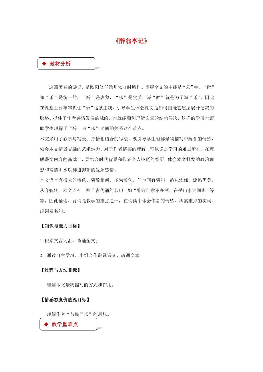 [学习]九年级语文上册-第五单元-21《醉翁亭记》教案-苏教版.doc_第1页