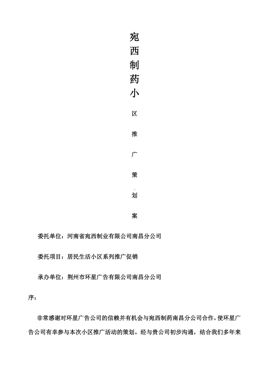 XX制药生活小区推广策划方案-.docx_第1页