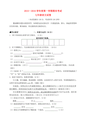 [推荐学习]七年级语文上学期期末试卷(全县通考)-苏教版.doc