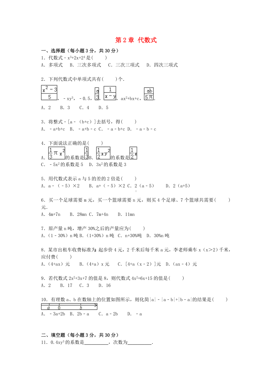 [推荐学习]年七年级数学上册-第2章-代数式单元综合测试题(含解析)(新版)湘教版.doc_第1页