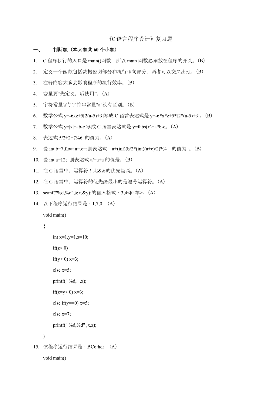 C语言程序设计复习题.doc_第1页