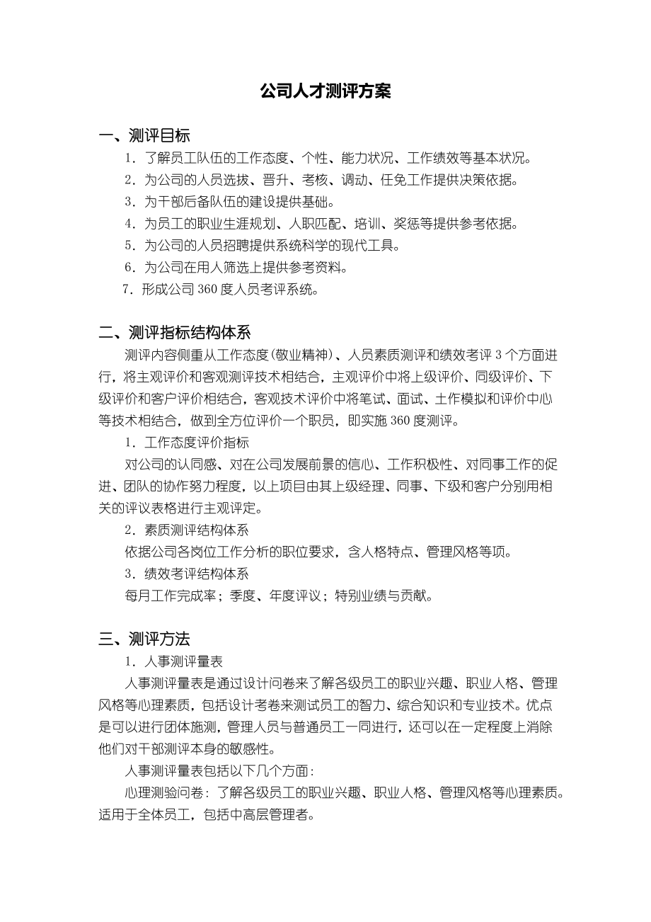 XX公司人才测评方案.doc_第1页