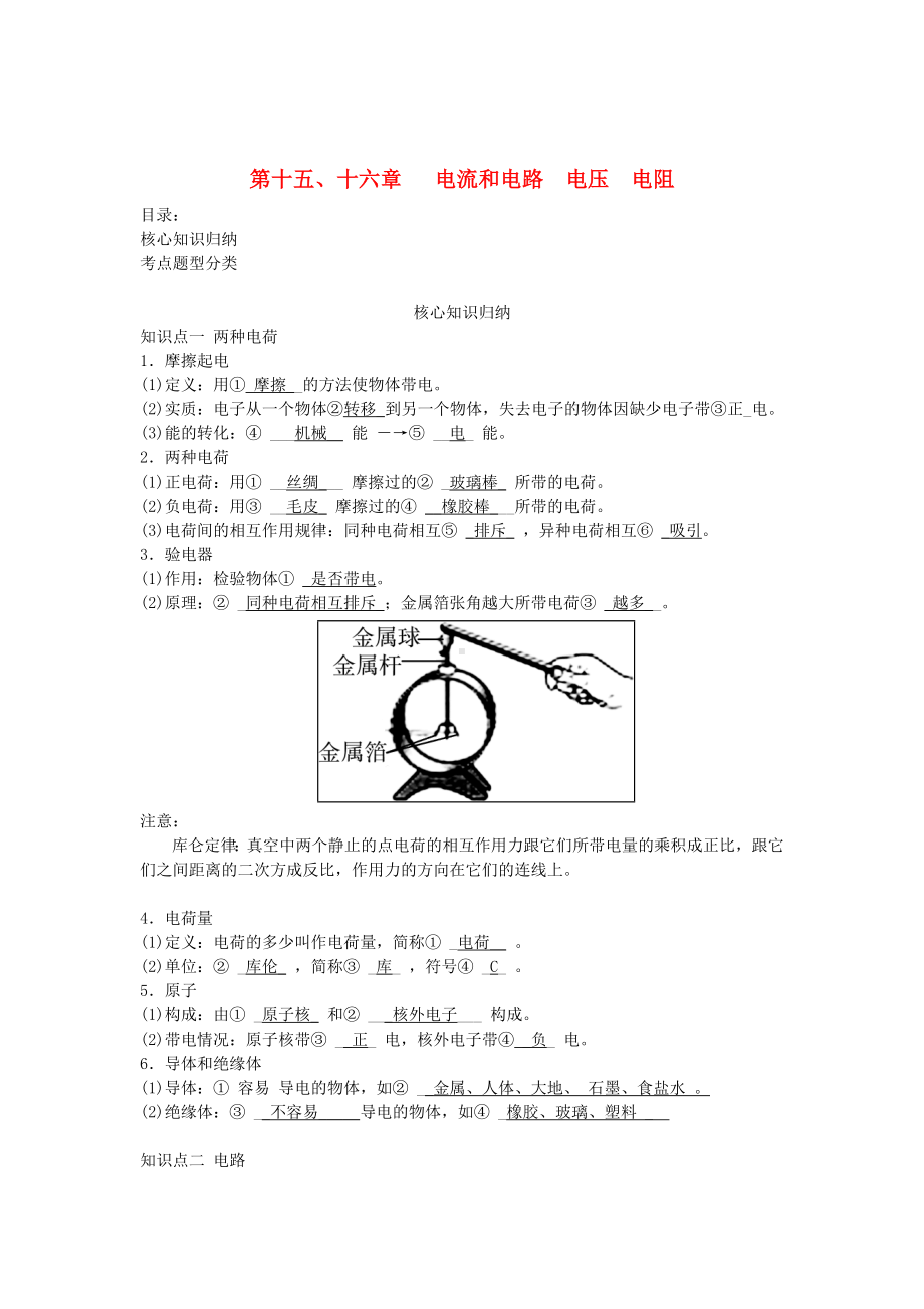 [推荐学习]中考物理一轮复习第十五十六章电流和电路电压电阻.doc_第1页