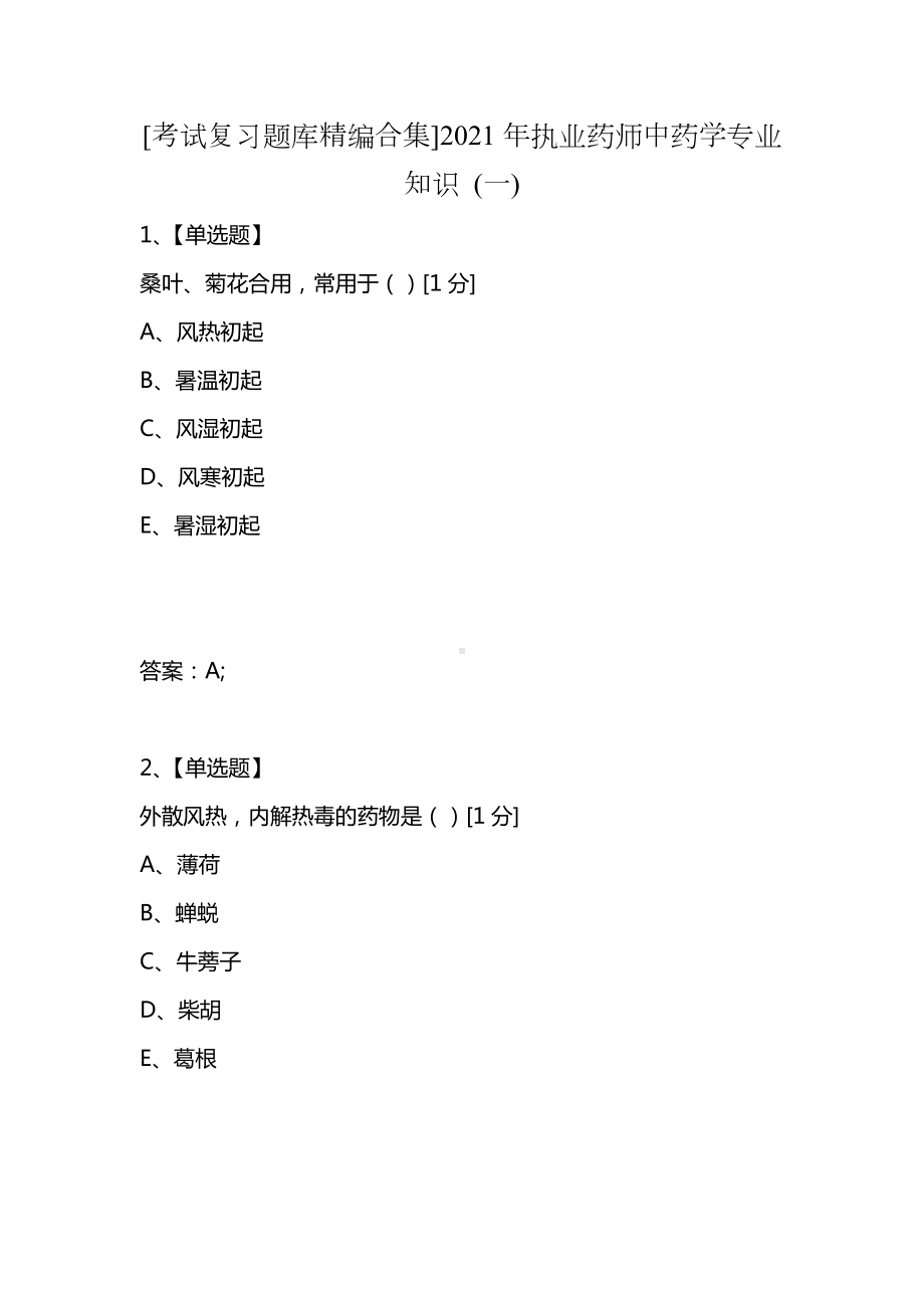 [考试复习题库精编合集]2021年执业药师中药学专业知识-(一).docx_第1页