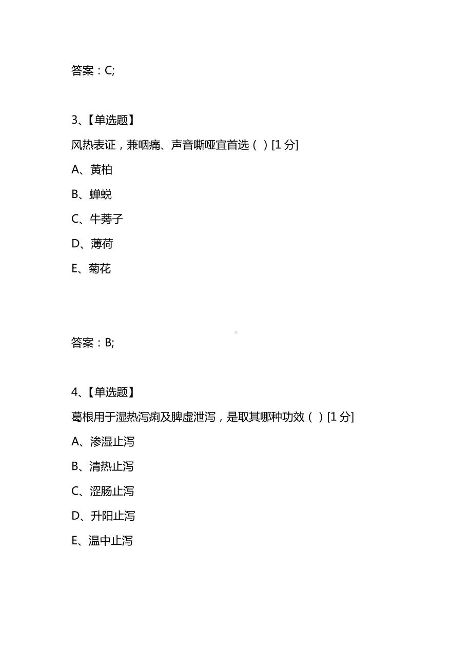 [考试复习题库精编合集]2021年执业药师中药学专业知识-(一).docx_第2页