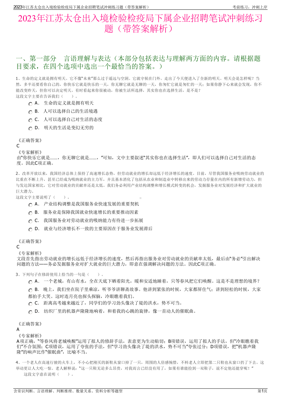 2023年江苏太仓出入境检验检疫局下属企业招聘笔试冲刺练习题（带答案解析）.pdf_第1页