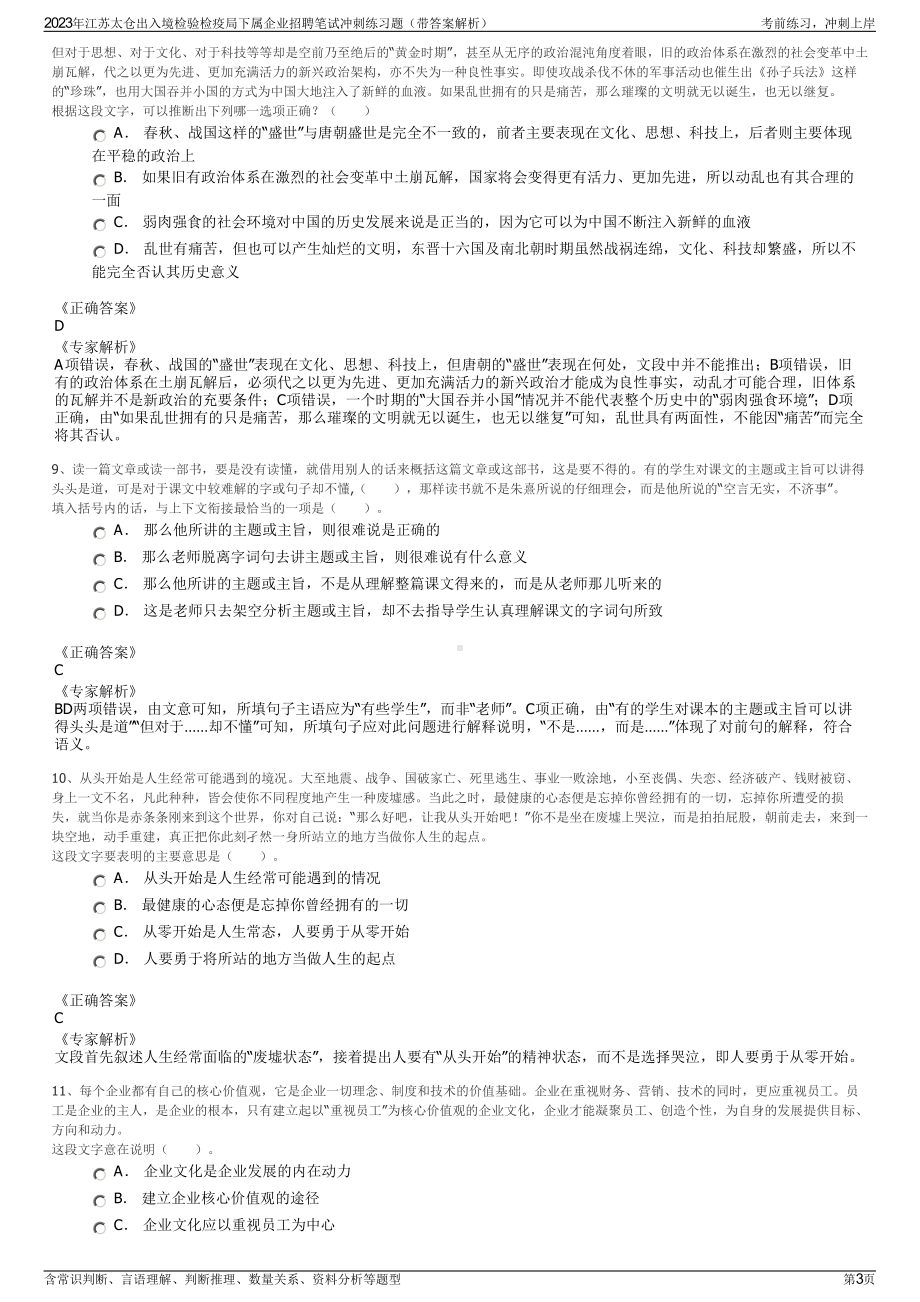 2023年江苏太仓出入境检验检疫局下属企业招聘笔试冲刺练习题（带答案解析）.pdf_第3页