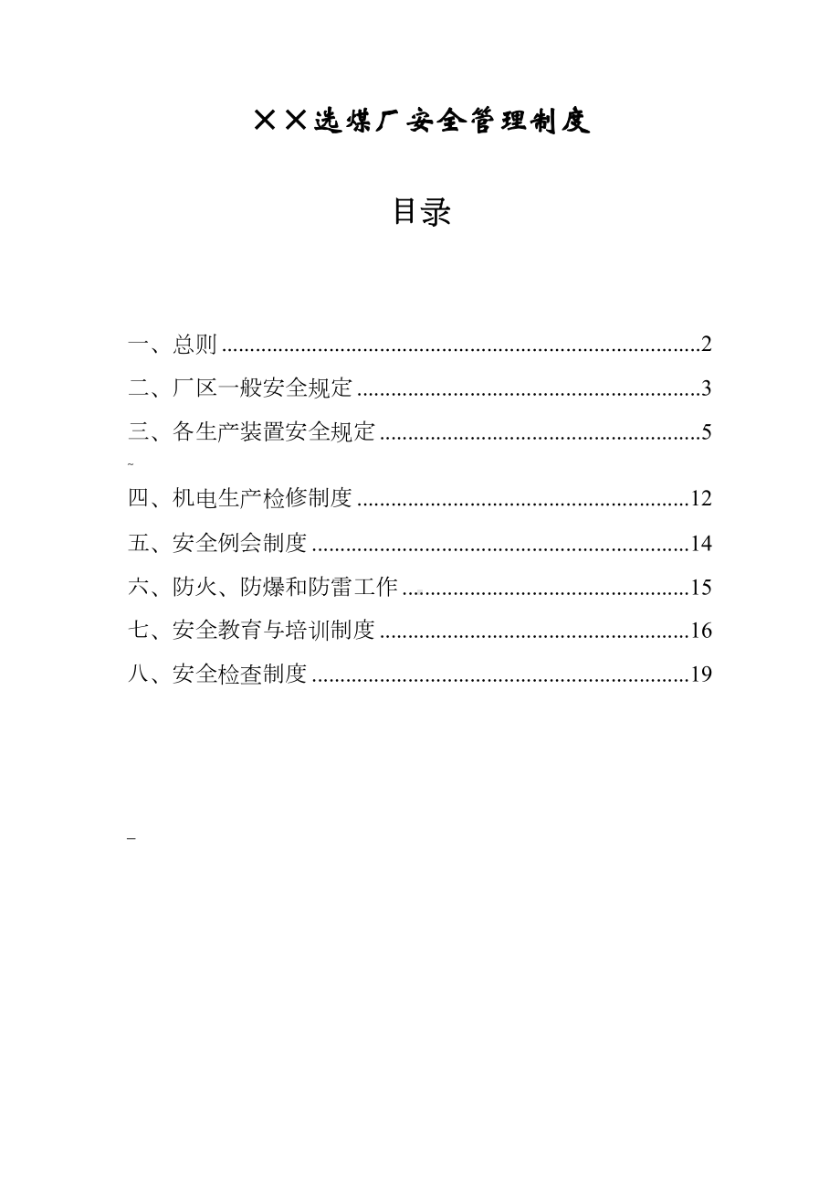 ××选煤厂安全管理制度.doc_第1页