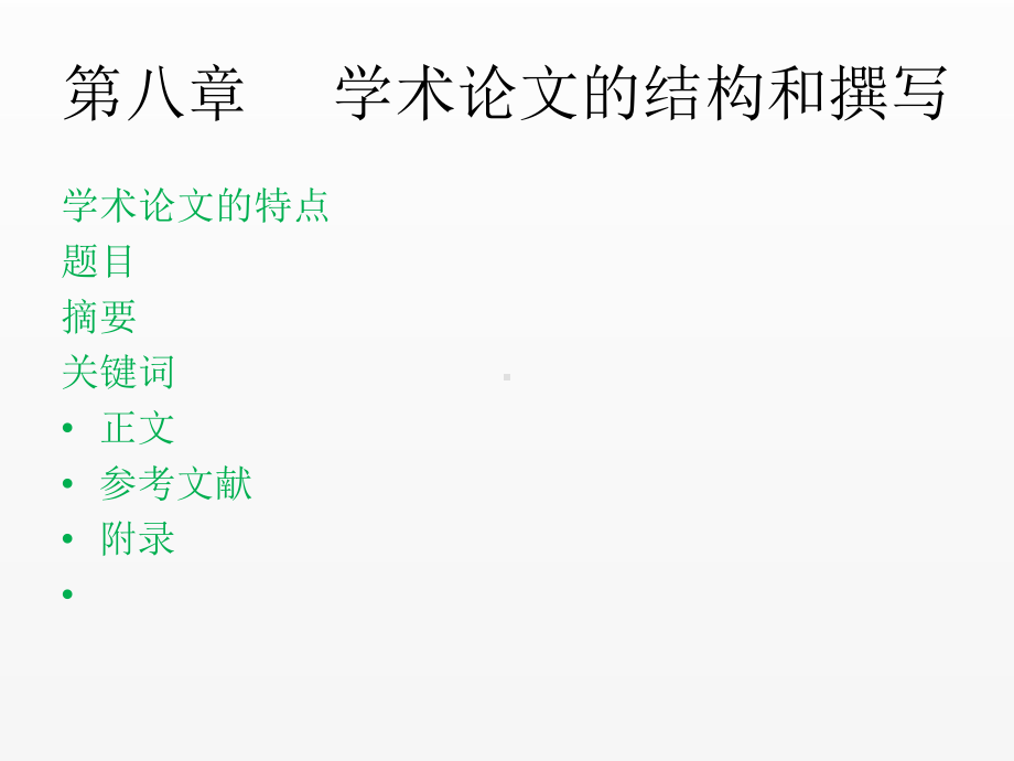 《管理研究方法》课件第七章学术论文的结构与撰写.ppt_第1页
